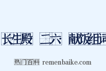 长生殿·二六·献饭组词是什么意思的图片